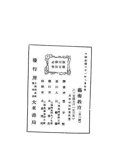 43430_艺术教育_丰子恺译大东书局