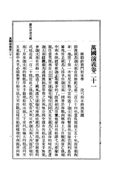 43482_万国演义上贤齐藏版第三册_清沈惟贤编作新社