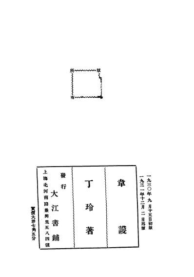 43519_韦护第二版_丁玲著