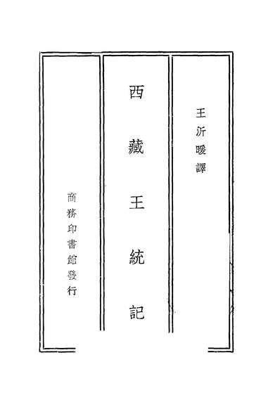 43558_西藏王统记_王沂暖译商务印书馆