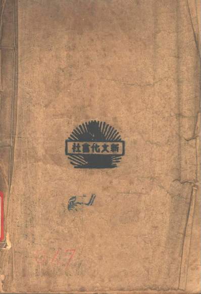 G243642_水滸二_元施耐菴著新文化书社.pdf