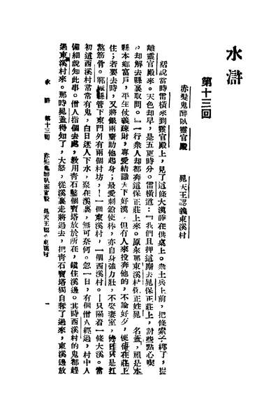 G243642_水滸二_元施耐菴著新文化书社.pdf
