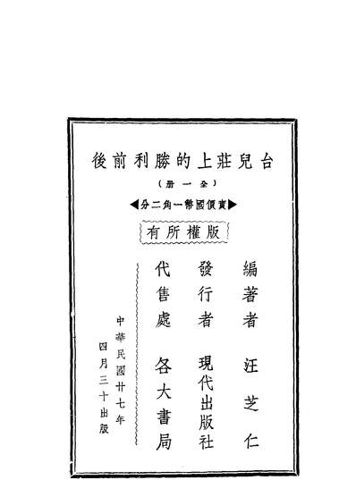 43678_台儿庄上的胜利前后_汪芝仁编时代出版社