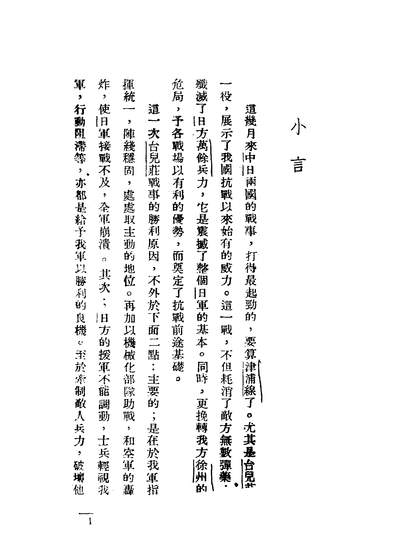 43678_台儿庄上的胜利前后_汪芝仁编时代出版社