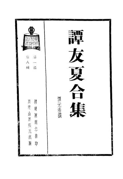 43690_谭友夏合集第一辑_谭元春选施蛰存主编上海志杂公司