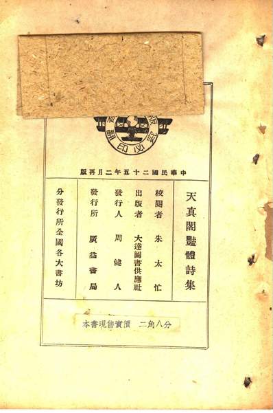 43712_天真阁艷体诗第二版_朱太忙著大达图书供应社