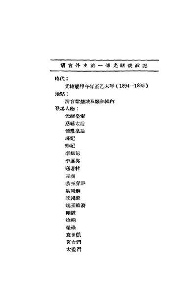 G243741_清宫外史1_杨村彬著.pdf