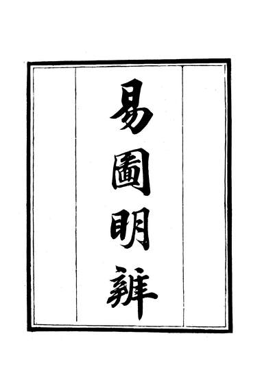43844_守山阁丛书经部易图明辨卷一至卷三_钱熙祚胡渭上海博古斋