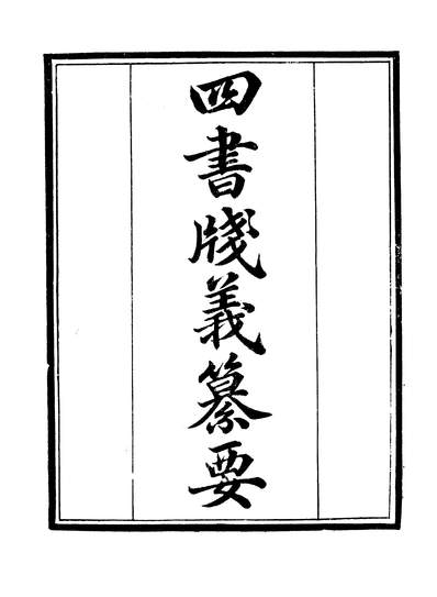 43862_守山阁丛书经部四书笺义大学笺义四书笺义中庸笺义_钱熙祚赵德上海博古斋