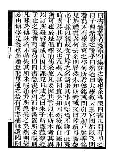 43862_守山阁丛书经部四书笺义大学笺义四书笺义中庸笺义_钱熙祚赵德上海博古斋