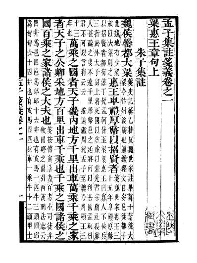 43864_守山阁丛书经部四书笺义孟子笺义笺义补遗_钱熙祚赵德上海博古斋