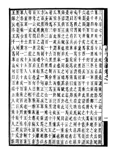 43864_守山阁丛书经部四书笺义孟子笺义笺义补遗_钱熙祚赵德上海博古斋