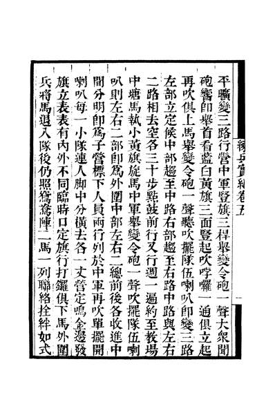 43920_守山阁丛书子部练兵宝纪卷五至卷九_钱熙祚戚继光上海博古斋