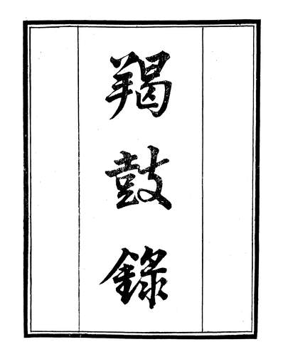 43945_守山阁丛书子部羯鼓录乐府杂录棋经_钱熙祚_南卓_段安节张儗上海博古斋