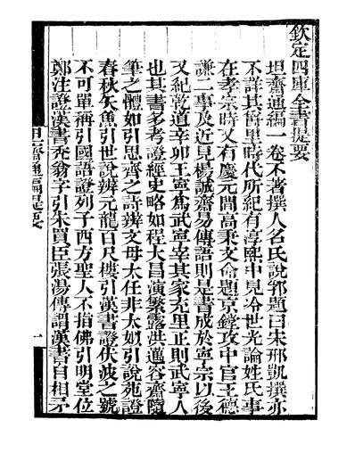 43962_守山阁丛书子部坦斋通编颖川语小_钱熙祚邢凯陈叔方上海博古斋