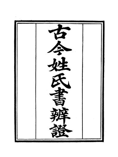 G243967_守山阁丛书子部古今姓氏书辨证卷一至卷二_钱熙祚邓名世上海博古斋.pdf