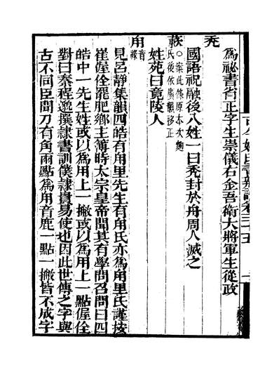 G243974_守山阁丛书子部古今姓氏书辨证卷三十五至卷四十_钱熙祚邓名世上海博古斋.pdf