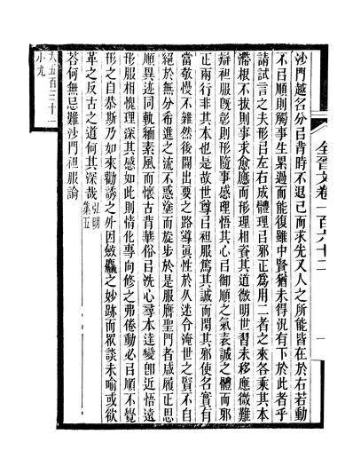 44077_全上古三代秦汉三国六朝文全晋文卷一百六十二至卷一百六十七_严可均黄冈王氏