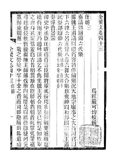 44096_全上古三代秦汉三国六朝文全梁文卷四十三至卷四十九_严可均黄冈王氏