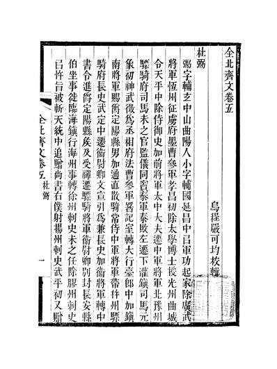 G244112_全上古三代秦汉三国六朝文全北齐文卷五至卷十_严可均黄冈王氏.pdf