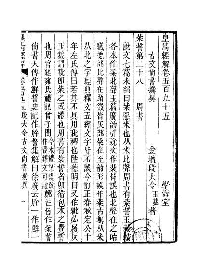 44256_皇清经解卷五百九十五至卷六百_严杰广州学海堂