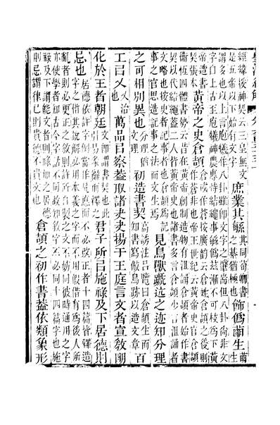 44274_皇清经解卷六百五十五_严杰广州学海堂