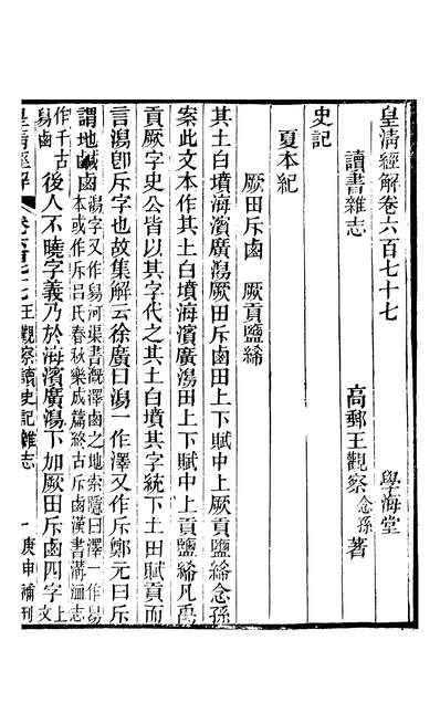 44284_皇清经解卷六百七十七至卷六百七十八_严杰广州学海堂