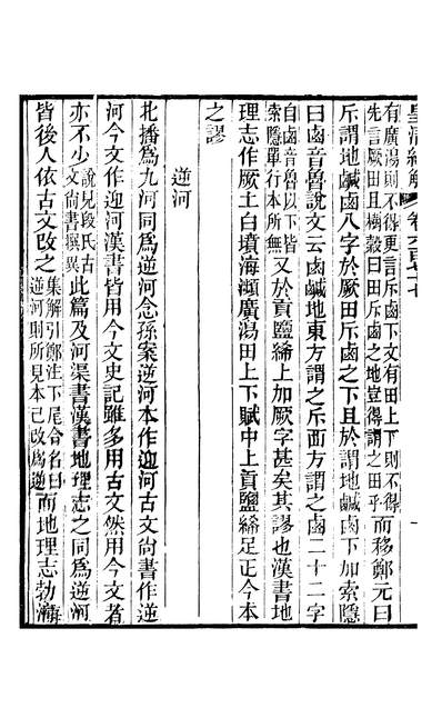 44284_皇清经解卷六百七十七至卷六百七十八_严杰广州学海堂