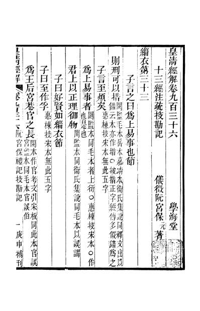 44335_皇清经解卷九百三十六至卷九百四十八_严杰广州学海堂