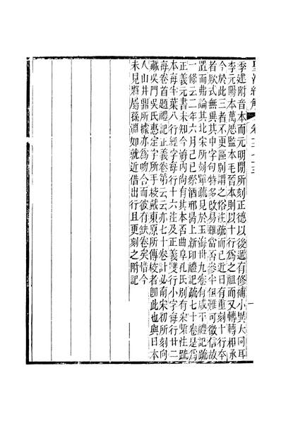 G244356_皇清经解卷一千七十五至卷一千七十八_严杰广州学海堂.pdf