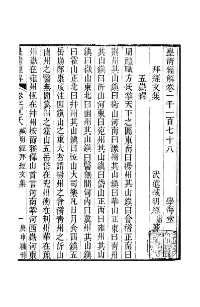 44380_皇清经解卷一千一百七十八至卷一千一百七十九_严杰广州学海堂