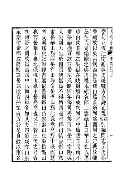 44380_皇清经解卷一千一百七十八至卷一千一百七十九_严杰广州学海堂