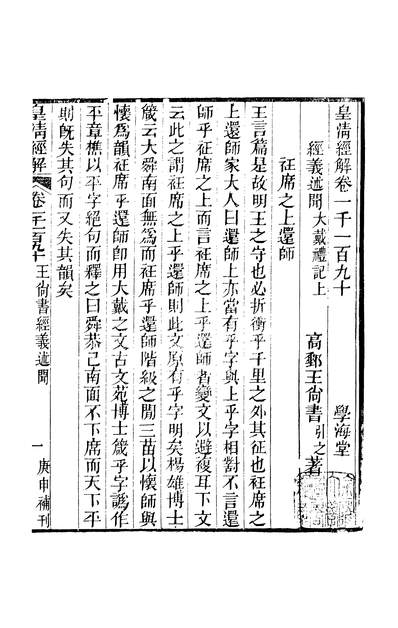 44385_皇清经解卷一千一百九十至卷一千一百九十二_严杰广州学海堂