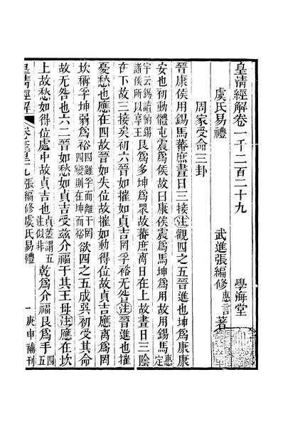 G244398_皇清经解卷一千二百二十九至卷一千二百三十三_严杰广州学海堂.pdf