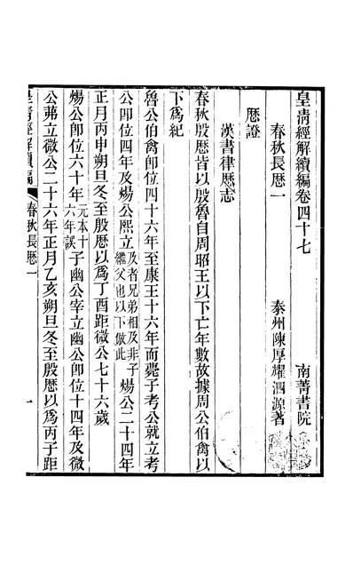 44453_皇清经解续编卷四十七至卷五十_严杰江阴南菁书院
