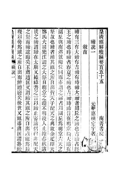 44478_皇清经解续编卷百五十五至卷百五十九_严杰江阴南菁书院