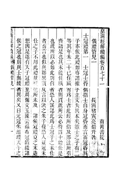 44481_皇清经解续编卷百七十一至卷百七十九_严杰江阴南菁书院