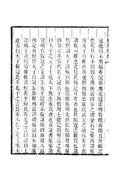 44481_皇清经解续编卷百七十一至卷百七十九_严杰江阴南菁书院