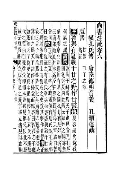 44849_十三经註疏尚书註疏卷六至卷七_钟谦钧广东书局刊本