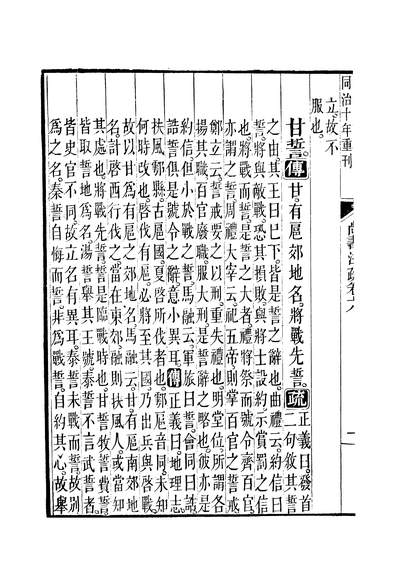 44849_十三经註疏尚书註疏卷六至卷七_钟谦钧广东书局刊本