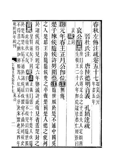 44962_十三经註疏春秋左传註疏卷五十七至卷五十八_钟谦钧广东书局刊本