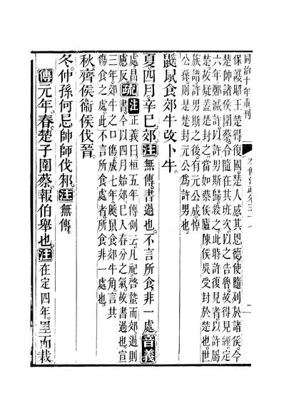 44962_十三经註疏春秋左传註疏卷五十七至卷五十八_钟谦钧广东书局刊本