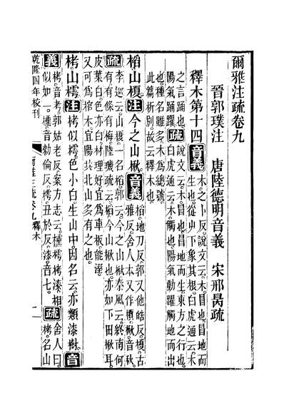 44991_十三经註疏尔雅註疏卷九至卷十一_钟谦钧广东书局刊本