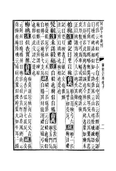 44991_十三经註疏尔雅註疏卷九至卷十一_钟谦钧广东书局刊本