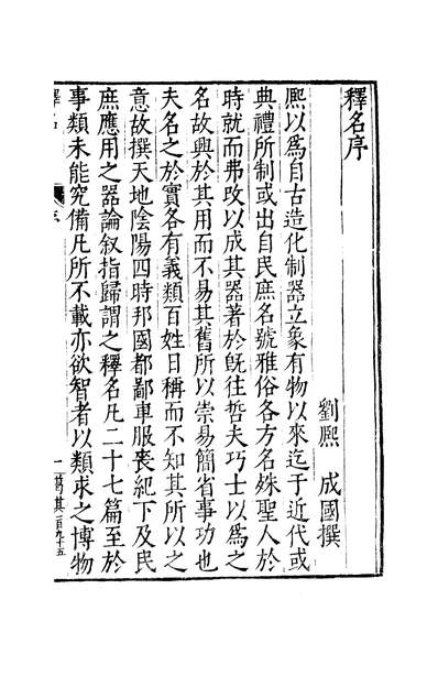 45081_元明善本丛书古今逸史合志释名
