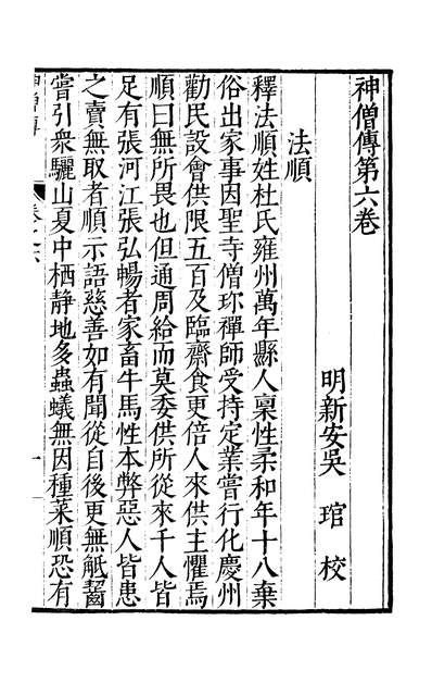 45124_元明善本丛书古今逸史列传神僧传