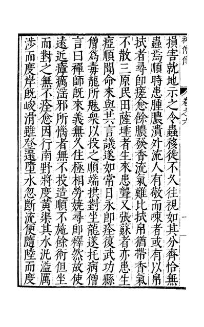 45124_元明善本丛书古今逸史列传神僧传