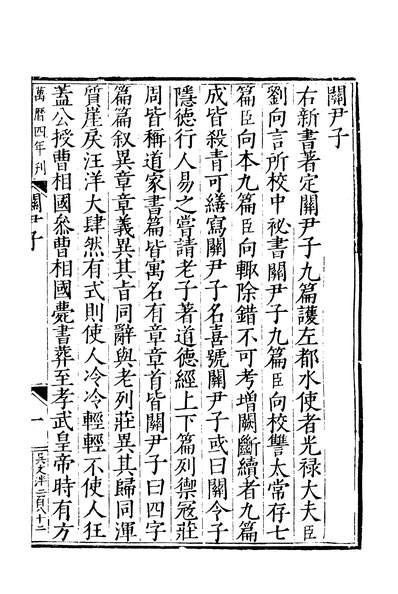 45132_元明善本丛书子匯关尹子亢仓子