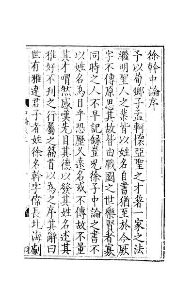 45150_元明善本丛书两京遗编徐干中论