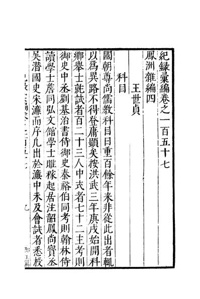 G245245_元明善本丛书纪录汇编凤洲杂编.pdf